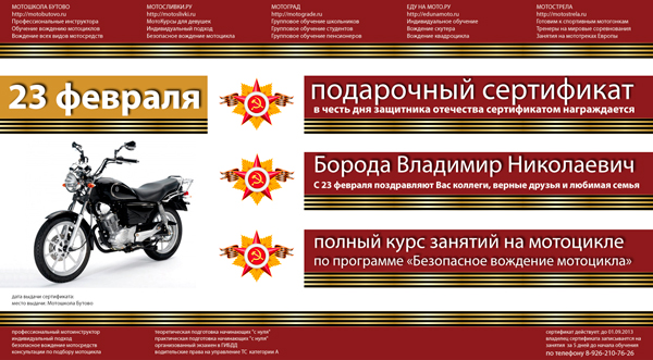 Подарочный сертификат на полный курс мотообучения Подарочный сертификат на полный курс мотообучения