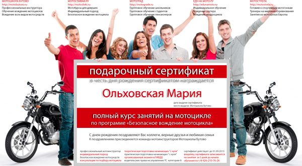 Подарочный сертификат на полный курс мотообучения Подарочный сертификат на полный курс мотообучения